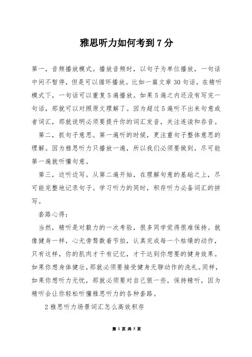 雅思听力如何考到7分