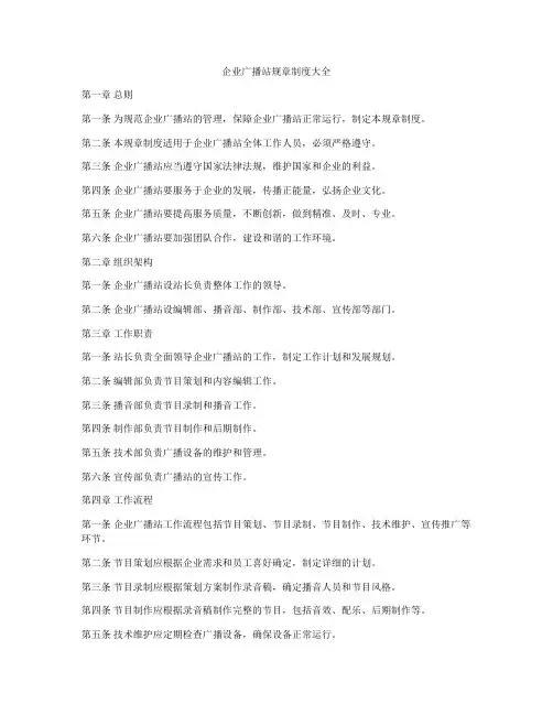 企业广播站规章制度大全