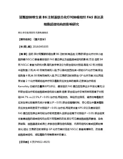 斑螯酸钠维生素B6注射液联合化疗对肺癌组织FAS表达及细胞超微结构的影响研究