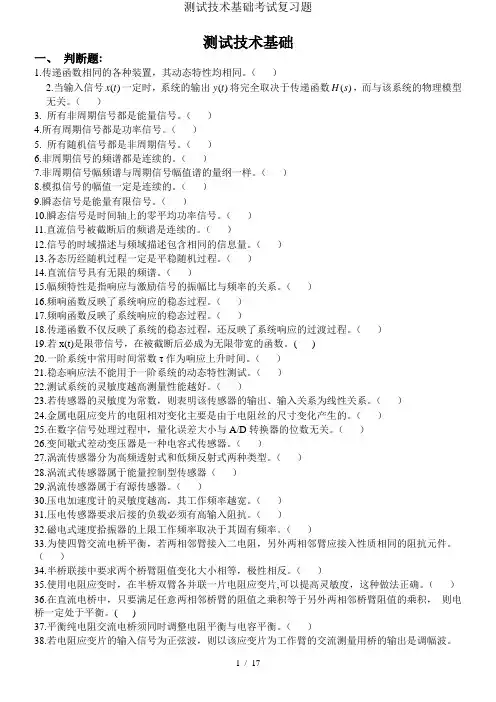 测试技术基础考试复习题