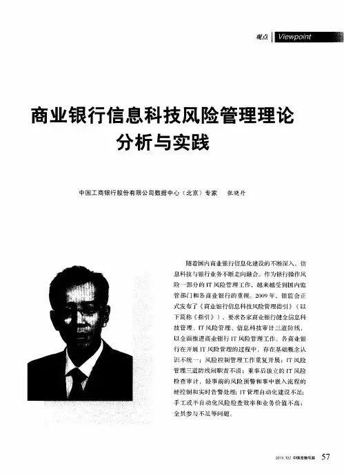 商业银行信息科技风险管理理论分析与实践