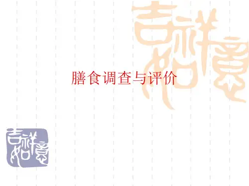 膳食调查与评价