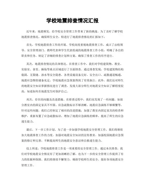 学校地震排查情况汇报