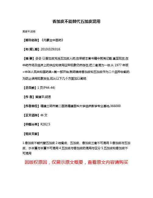 香加皮不能替代五加皮混用