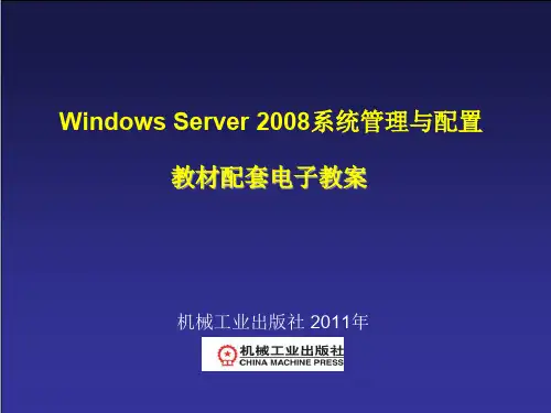 第4章Windows Server 2008系统管理与配置