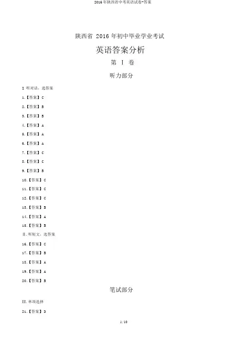 2016年陕西省中考英语试卷-答案
