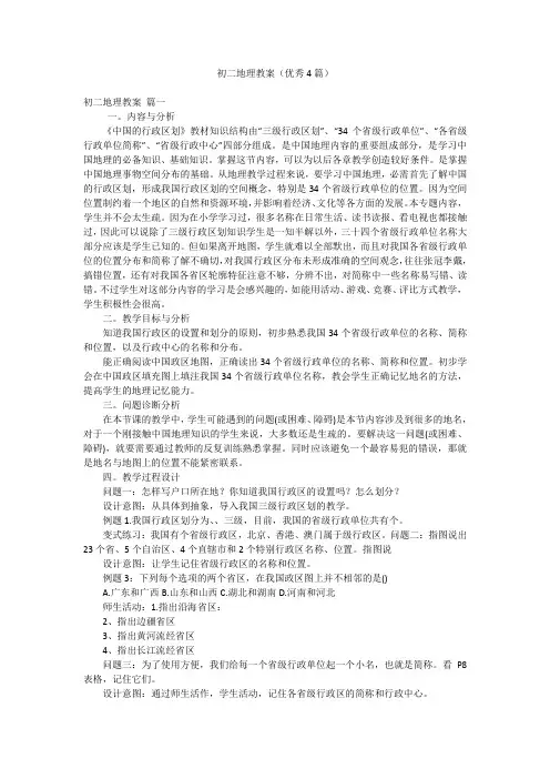 初二地理教案(优秀4篇)