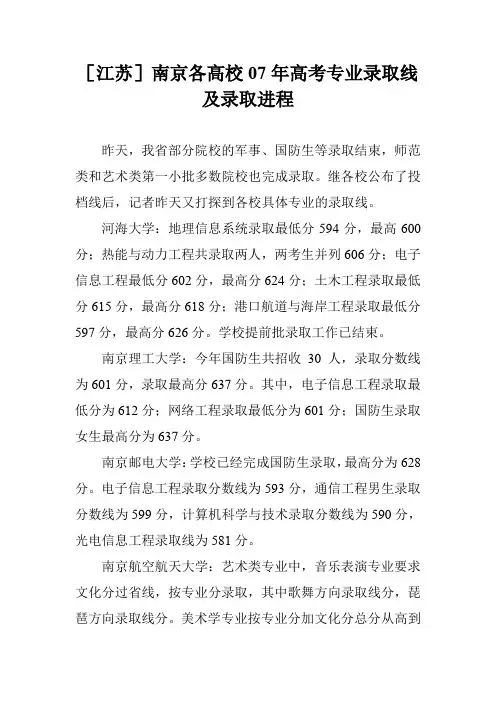 [江苏]南京各高校07年高考专业录取线及录取进程