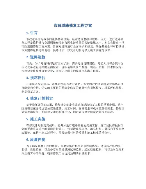 市政道路修复工程方案 (2)