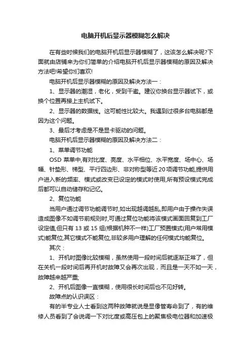 电脑开机后显示器模糊怎么解决