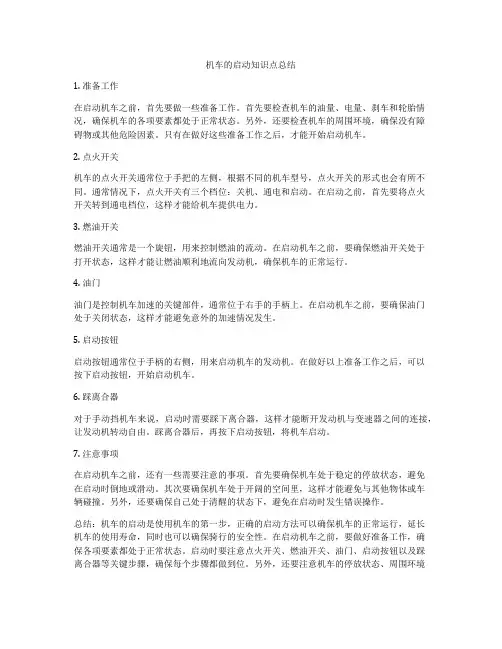 机车的启动知识点总结
