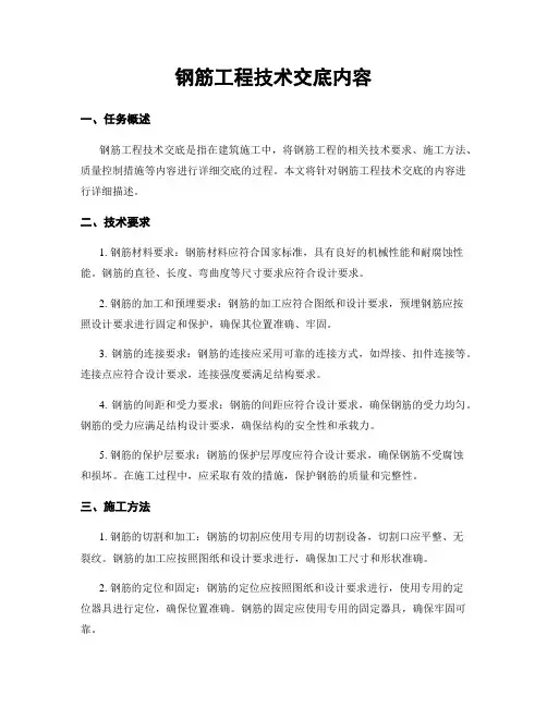 钢筋工程技术交底内容