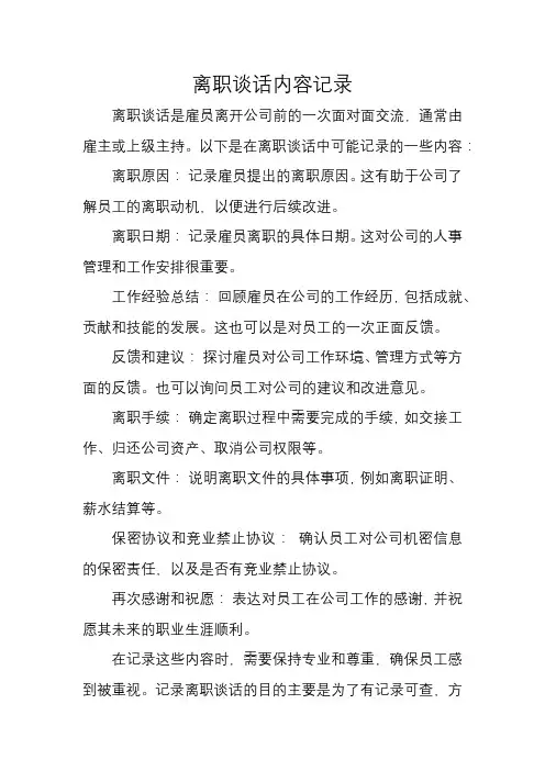 离职谈话内容记录