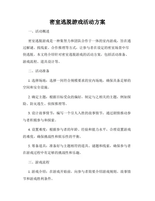 密室逃脱游戏活动方案