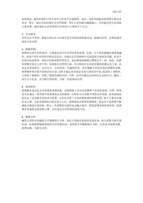 超市做会员管理的方法和技巧