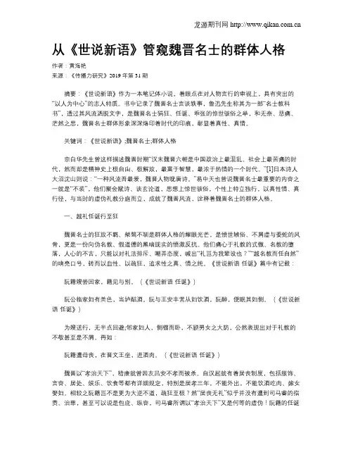 从《世说新语》管窥魏晋名士的群体人格