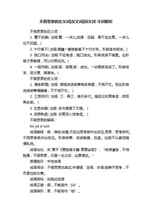 不假思索的近义词反义词同义词-字词解析