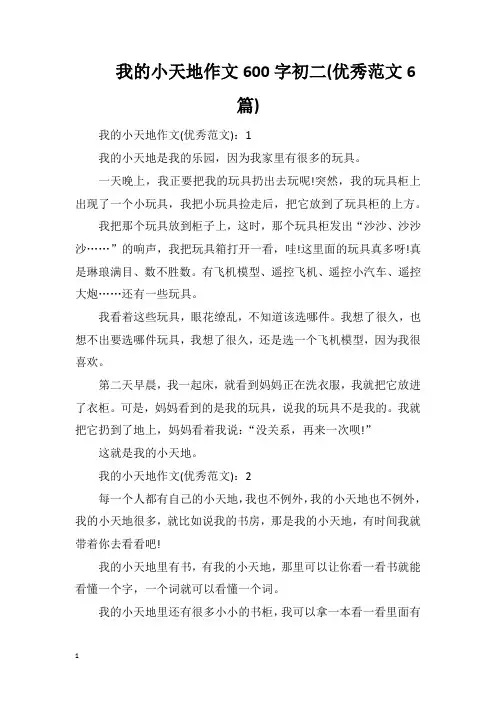 我的小天地作文600字初二(优秀范文6篇)