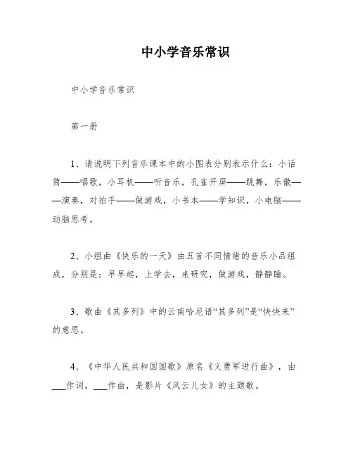 中小学音乐常识