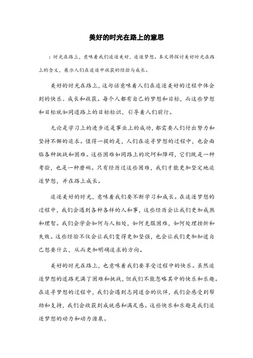 美好的时光在路上的意思
