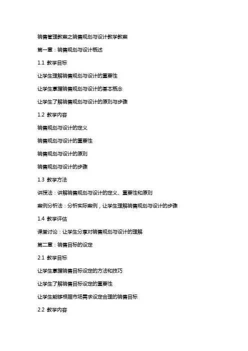销售管理教案销售规划与设计教学教案