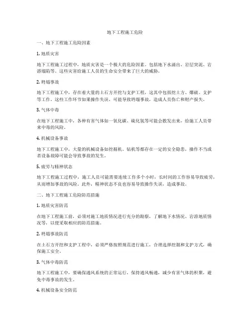 地下工程施工危险