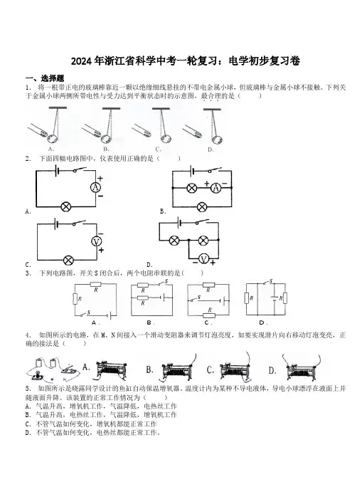 2024年浙江省科学中考一轮复习电学初步复习卷