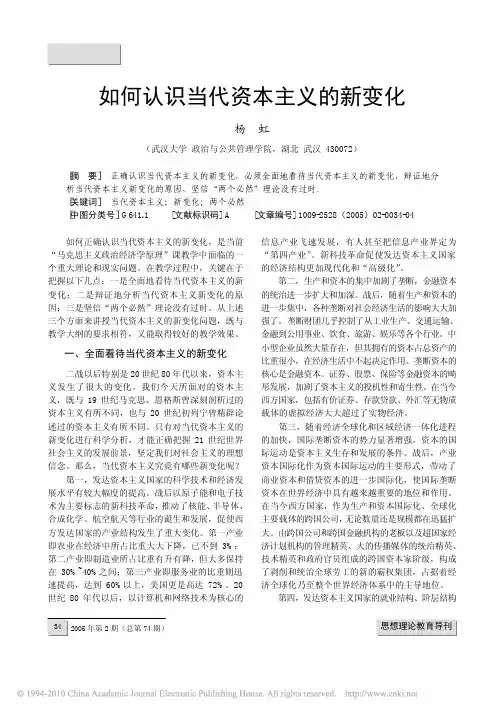 如何认识当代资本主义的新变化(2)