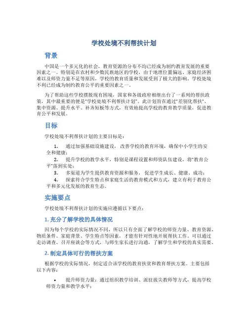 学校处境不利帮扶计划