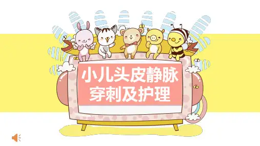 小儿头皮静脉穿刺及护理PPT课件