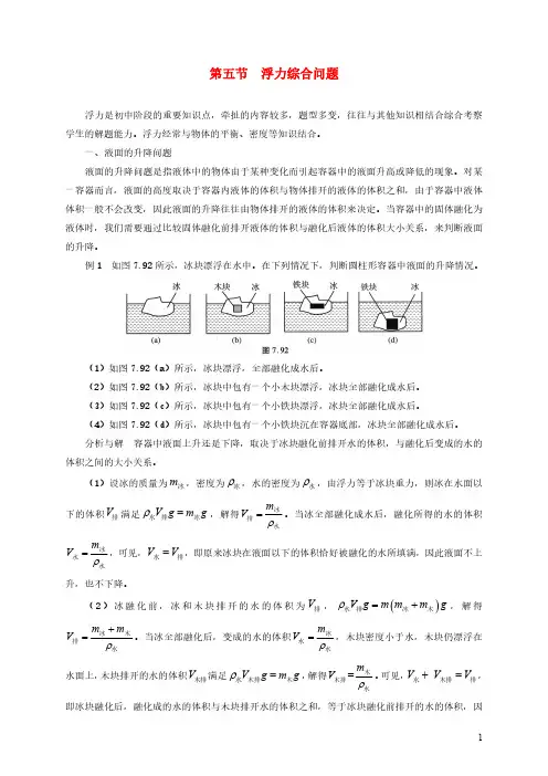 2021年初中物理竞赛及自主招生专题讲义第七讲密度压强与浮力第五节浮力综合问题含解析