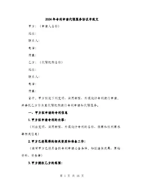 2024年专利申请代理服务协议书范文(5篇)