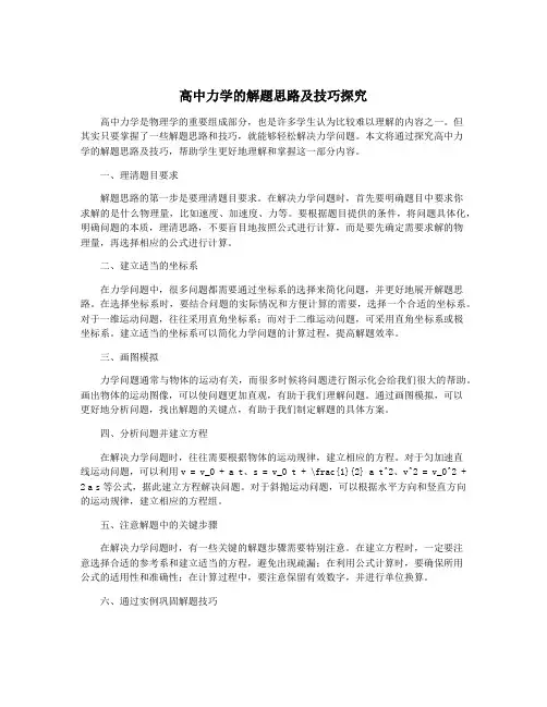 高中力学的解题思路及技巧探究