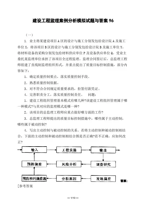 土木工程类建设工程监理案例分析模拟试题与答案96