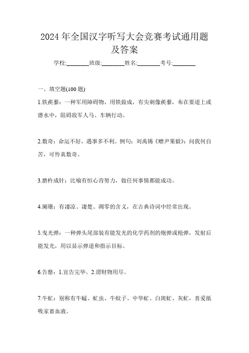 2024年全国汉字听写大会竞赛考试通用题及答案