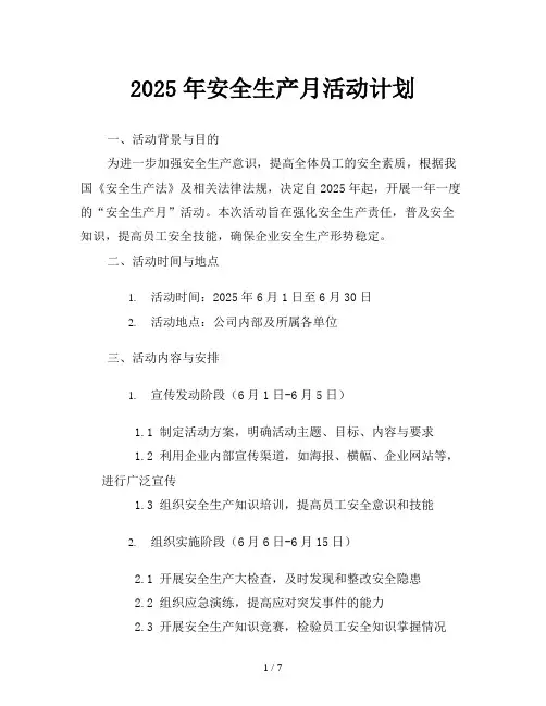2025年安全生产月活动计划