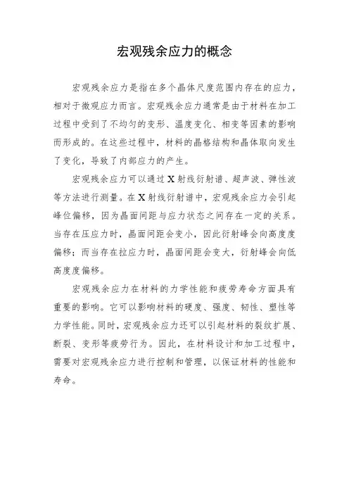 宏观残余应力的概念