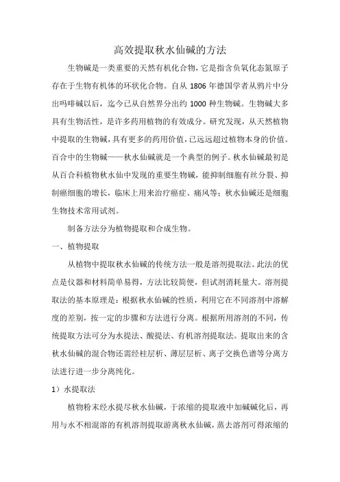 一种高效提取秋水仙碱的方法