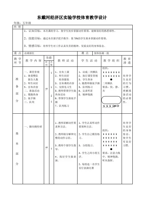 人教新课标小学体育五至六年级《2.小足球 1.脚背内侧传球及教学比赛》优质课教学设计