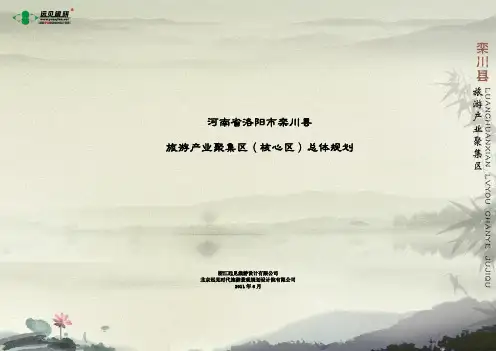 2011河南省洛阳市栾川县旅游产业聚集区(核心区)总体规划54p