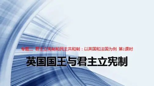高中政治选修3精品课件5：2.1 英国国王与君主立宪制