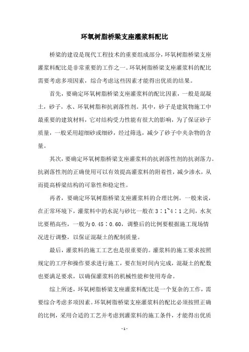 环氧树脂桥梁支座灌浆料配比