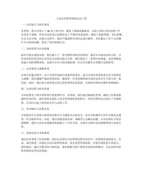 工程合同管理季度总结工程