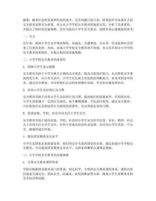 小学学校安全教育论文