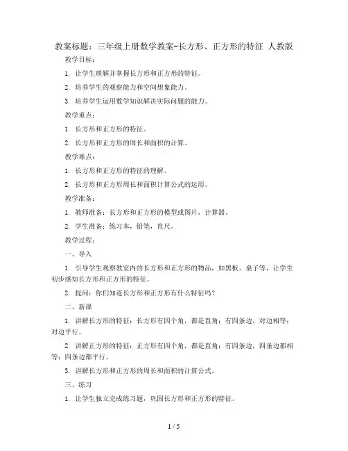 三年级上册数学教案-长方形、正方形的特征 人教版