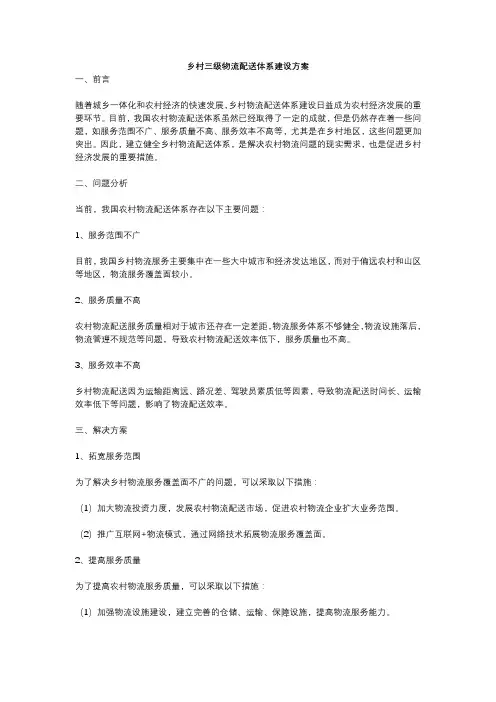 乡村三级物流配送体系建设方案