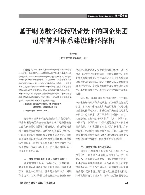 基于财务数字化转型背景下的国企集团司库管理体系建设路径探析