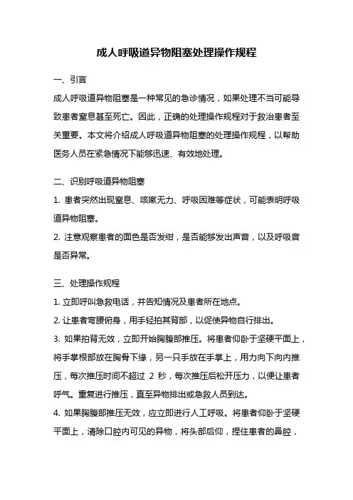 成人呼吸道异物阻塞处理操作规程