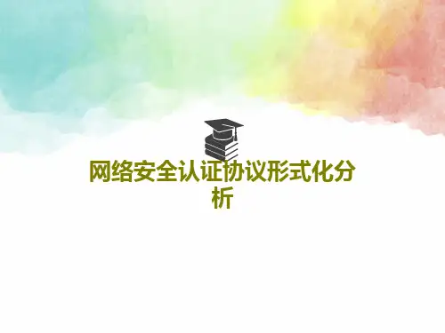网络安全认证协议形式化分析共26页