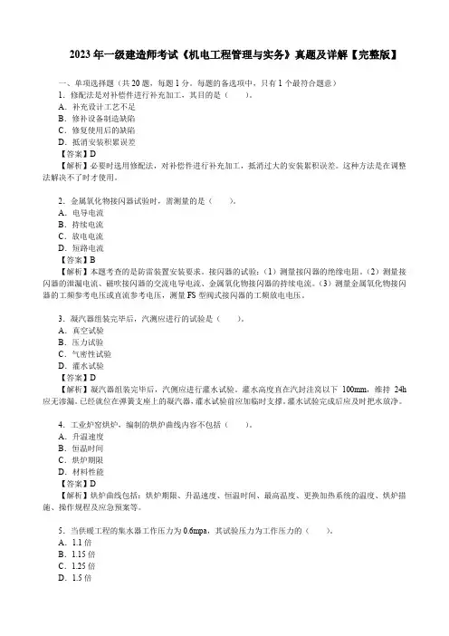 2023年一级建造师考试《机电工程管理与实务》真题及详解【完整版】